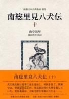 南総里見八犬伝 〈１０〉 新潮日本古典集成