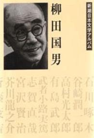 新潮日本文学アルバム<br> 柳田国男