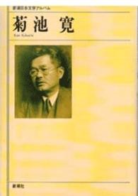 菊池寛 新潮日本文学アルバム