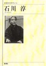 石川淳 新潮日本文学アルバム