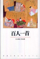 新潮古典文学アルバム<br> 百人一首