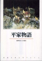 平家物語 新潮古典文学アルバム