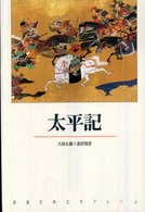 太平記 新潮古典文学アルバム