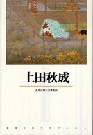 上田秋成 新潮古典文学アルバム