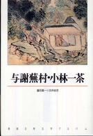 新潮古典文学アルバム<br> 与謝蕪村・小林一茶