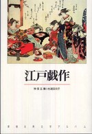 江戸戯作 新潮古典文学アルバム