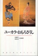 ユーカラ／おもろさうし 新潮古典文学アルバム