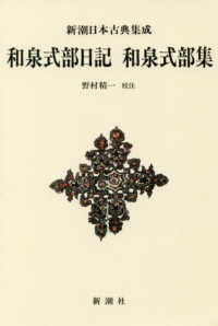 和泉式部日記和泉式部集 新潮日本古典集成　新装版
