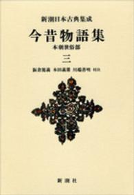 新潮日本古典集成　新装版<br> 今昔物語集―本朝世俗部〈３〉