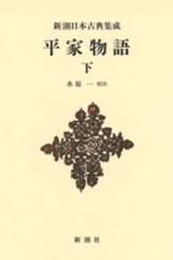 平家物語 〈下〉 新潮日本古典集成　新装版