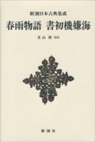 春雨物語／書初機嫌海 新潮日本古典集成　新装版