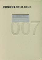 安部公房全集 〈００７〉 １９５７．０１－１９５７．１１