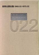 安部公房全集 022（1968．02－197 / 安部公房