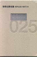 安部公房全集 025（1974．03－197 / 安部 公房【著