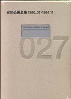 安部公房全集 027（1980．01－198 / 安部 公房【著