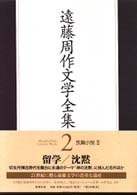 遠藤周作文学全集 〈第２巻〉 長篇小説 ２