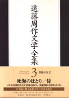 遠藤周作文学全集 〈第３巻〉 長篇小説 ３