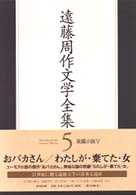 遠藤周作文学全集 〈第５巻〉 長篇小説 ５