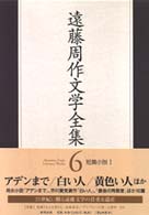 遠藤周作文学全集 〈第６巻〉 短篇小説 １