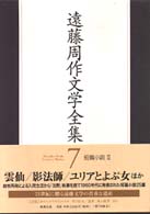 遠藤周作文学全集 〈第７巻〉 短篇小説 ２
