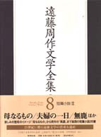 遠藤周作文学全集 〈第８巻〉 短篇小説 ３