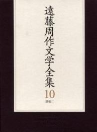 遠藤周作文学全集 〈第１０巻〉 評伝 １