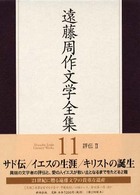 遠藤周作文学全集 第11巻 / 遠藤 周作【著】 - 紀伊國屋書店ウェブ