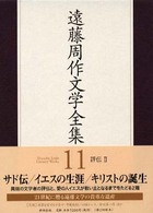 遠藤周作文学全集 〈第１１巻〉 評伝 ２