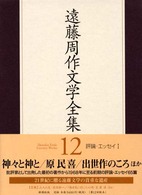 遠藤周作文学全集 〈第１２巻〉 評論・エッセイ １