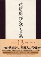 遠藤周作文学全集 〈第１３巻〉 評論・エッセイ ２