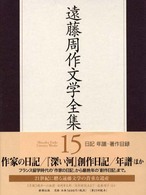 遠藤周作文学全集〈１５〉日記　年譜・著作目録