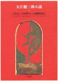 大江健三郎小説 １ 大江 健三郎 著 紀伊國屋書店ウェブストア オンライン書店 本 雑誌の通販 電子書籍ストア