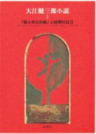 大江健三郎小説 〈２〉 『個人的な体験』と初期短篇２
