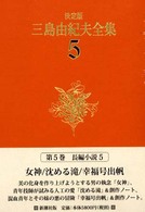 三島由紀夫全集 〈５〉 長編小説 ５ （決定版）