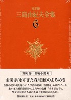 決定版　三島由紀夫全集〈６〉長編小説（６） （決定版）