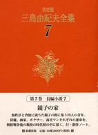 三島由紀夫全集 〈７〉 長編小説 ７ （決定版）