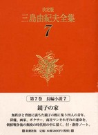 決定版　三島由紀夫全集〈７〉長編小説（７） （決定版）