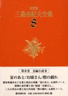 決定版　三島由紀夫全集〈８〉長編小説（８） （決定版）