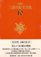 三島由紀夫全集 〈１０〉 長編小説 １０ （決定版）