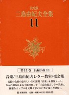 三島由紀夫全集 〈１１〉 長編小説 １１ （決定版）