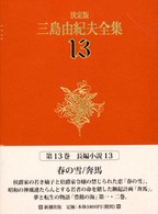 三島由紀夫全集 〈１３〉 長編小説 １３ （決定版）