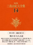三島由紀夫全集 〈１４〉 長編小説 １４ （決定版）