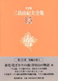 三島由紀夫全集 〈１５〉 短編小説 １ （決定版）