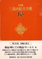 三島由紀夫全集 〈１６〉 短編小説 ２ （決定版）