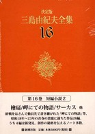 決定版　三島由紀夫全集〈１６〉短編小説（２） （決定版）
