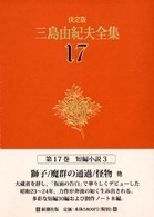 三島由紀夫全集 〈１７〉 短編小説 ３ （決定版）