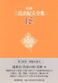 三島由紀夫全集 〈１８〉 短編小説 ４ （決定版）