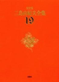 決定版　三島由紀夫全集〈１９〉短編小説（５） （決定版）