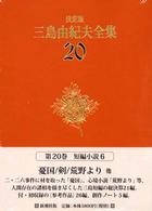 三島由紀夫全集 〈２０〉 短編小説 ６ （決定版）
