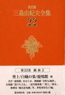 三島由紀夫全集 〈２２〉 戯曲 ２ （決定版）